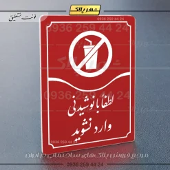 تابلو مولتی لطفاً با نوشیدنی وارد نشوید - Image 14